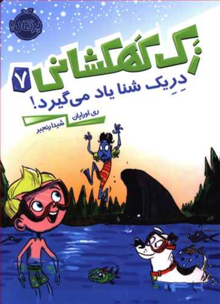 تصویر  زک کهکشانی 7 - دریک شنا یاد می گیرد (رقعی-شمیز)